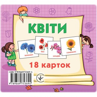 гр Картки міні (18 карток) "Квіти" 9789669753694 (40) "Jumbi". Одеса. фото 1 гр Картки міні (18 карток) "Квіти" 9789669753694 (40) "Jumbi". Одеса. фото 1