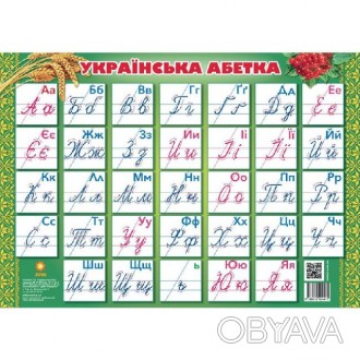 ![CDATA[Плакат "Українська абетка" /прописна/(36) Работаем с 2011 годаБлагодаря . . фото 1