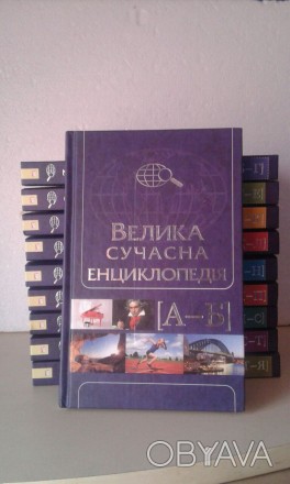 Велика сучасна енциклопедія.10 томів