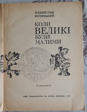 Кулицький, В. Коли великі були малими: Оповідання / В. Кулицький. — К. : Молодь,. . фото 3