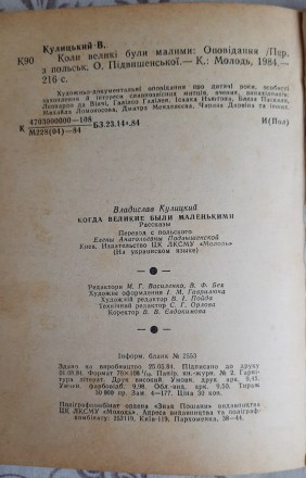 Кулицький, В. Коли великі були малими: Оповідання / В. Кулицький. — К. : Молодь,. . фото 7