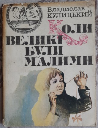 Кулицький, В. Коли великі були малими: Оповідання / В. Кулицький. — К. : Молодь,. . фото 2