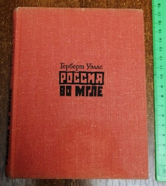 Россия  во  мгле  Г. Уэллс  1970  Стан  -  як  на  фото. . фото 2