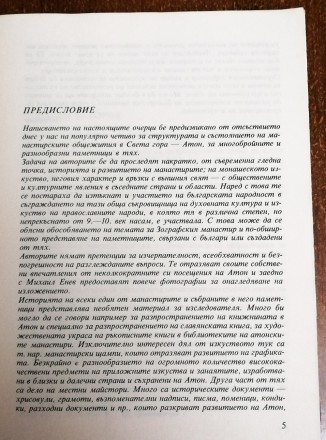 Памятники  на  святой  горе  Атон  Л. Прешков  1987  На болгарском  языке. Стан . . фото 3