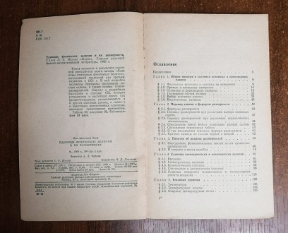 Единицы  физических  величин  Л.  Сена 1969. . фото 3