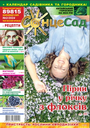Новий найбільший журнал для садівників і городників в Україні "СонцеСад&quo. . фото 1