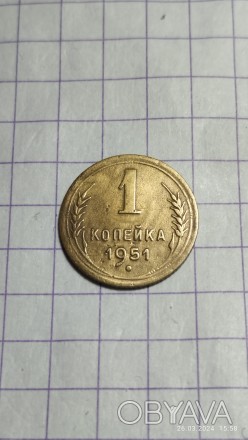 1 коп 1951 года СССР,вес 1гр,диаметр 15мм, алюминиевая бронза.. . фото 1