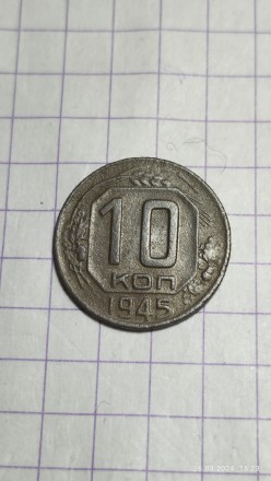 10 коп 1945 год СССР, мельхиор, масса 1,8 гр, диаметр 17,27 , гурт рубчастый. . фото 2