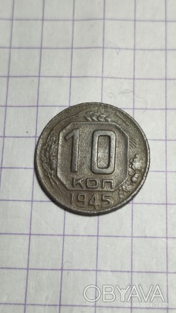 10 коп 1945 год СССР, мельхиор, масса 1,8 гр, диаметр 17,27 , гурт рубчастый. . фото 1