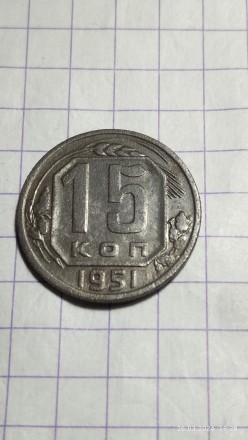 15 коп 1951 год СССР,мельхиор,масса 2,4гр,диаметр 29,56 ,гурт ребристый.. . фото 2