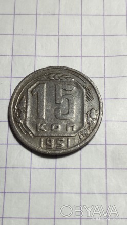 15 коп 1951 год СССР,мельхиор,масса 2,4гр,диаметр 29,56 ,гурт ребристый.. . фото 1
