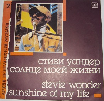 Стиви Уандер – Солнце Моей Жизни = Sunshine Of My Life
С60 26825 009, 2	U. . фото 2