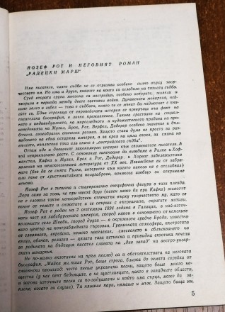 Радецкий марш  Й. Рот  1980  На  болгарскій  мові, стан  -  як  на  фото.. . фото 3