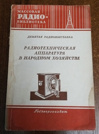 Радиотехническая  аппаратура  в  народном  хозяйстве А. Берга 1953  Стан  -  як . . фото 2