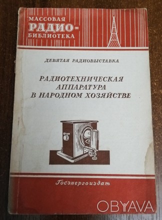 Радиотехническая  аппаратура  в  народном  хозяйстве А. Берга 1953  Стан  -  як . . фото 1