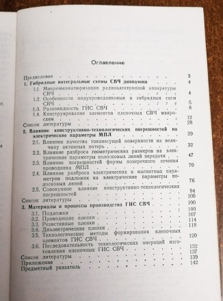 Конструирование  и  технология  плёночных  СВЧ  микросхем  И. Бушминский  1978 С. . фото 4
