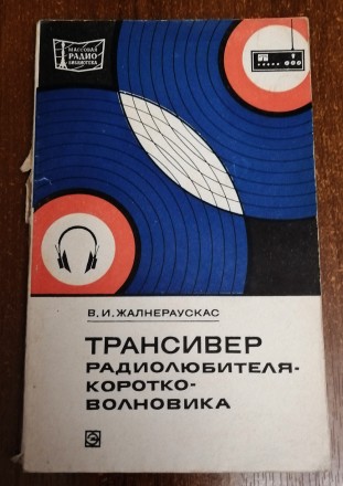 Трансивер  радиолюбителя - коротковолновика  В. Жалнераускас  1977  Стан  -  як . . фото 2