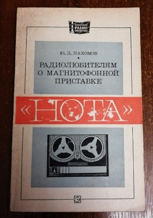 Радиолюбителям  о  магнитофонной  приставке  Нота  Ю. Пахомов 1975  Стан  -  як . . фото 2