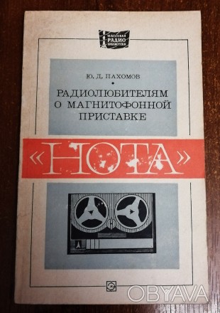 Радиолюбителям  о  магнитофонной  приставке  Нота  Ю. Пахомов 1975  Стан  -  як . . фото 1
