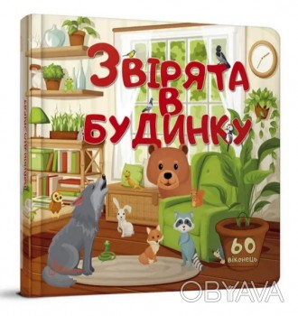 ![CDATA[Бібліотека малюка : Звірята в будинку (Українська ) Работаем с 2011 года. . фото 1