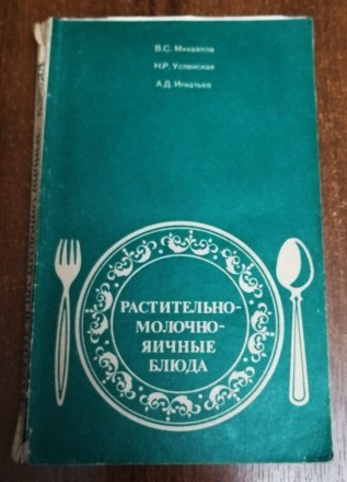 Растительно - молочно - яичные  блюда  В. Михайлов  1982  Стан  -  як  на  фото. . фото 2