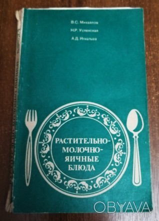 Растительно - молочно - яичные  блюда  В. Михайлов  1982  Стан  -  як  на  фото. . фото 1