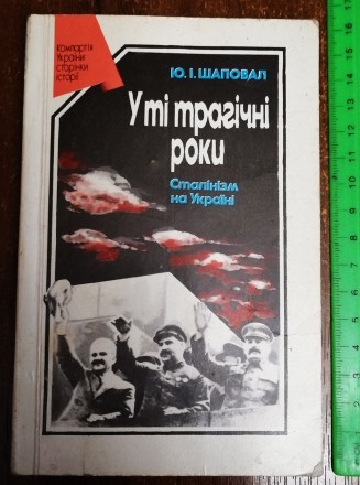 У ті трагічні  роки.  Сталінізм  на  Україні,  Ю. Шаповал  1990  Стан  -  як  на. . фото 2