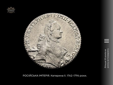 ПМ "Дніпро Антикварний"продає монету РОСІЙСЬКА ІМПЕРІЯ. Катерина II. Р. . фото 4