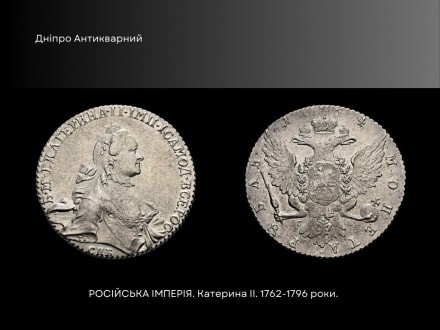 ПМ "Дніпро Антикварний"продає монету РОСІЙСЬКА ІМПЕРІЯ. Катерина II. Р. . фото 2