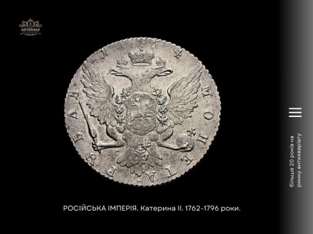 ПМ "Дніпро Антикварний"продає монету РОСІЙСЬКА ІМПЕРІЯ. Катерина II. Р. . фото 5