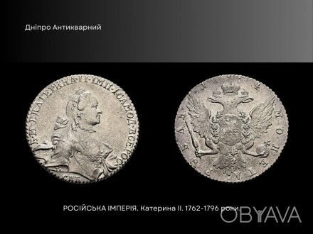 ПМ "Дніпро Антикварний"продає монету РОСІЙСЬКА ІМПЕРІЯ. Катерина II. Р. . фото 1