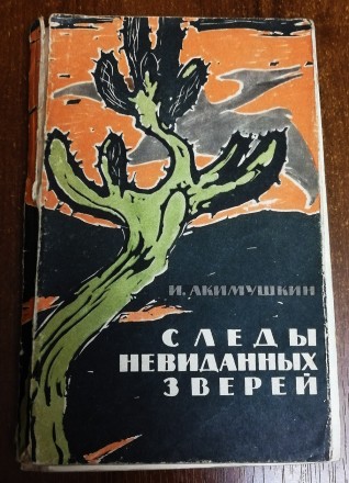 Следы  невиданных  зверей   И.  Акимушкин  1964   Книга  у  задовільному  стані.. . фото 2