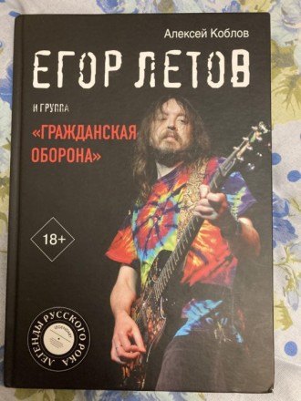 Книга Егор Летов. . фото 2