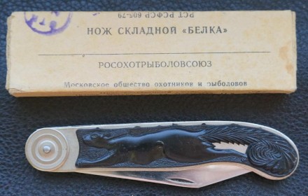 Нож складной Белка СССР Упаковка. . фото 2