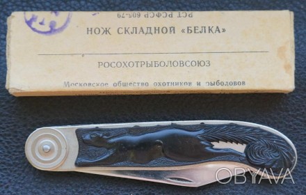 Нож складной Белка СССР Упаковка. . фото 1