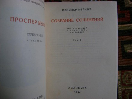 Мериме Проспер. Собрание сочинений в 3 томах. 1934 г. Academia. . фото 3