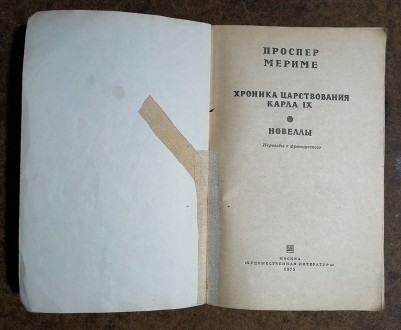 Хроника  царствования  Карла  IХ  П.  Мериме  1975  Стан  -  як  на  фото. . фото 3