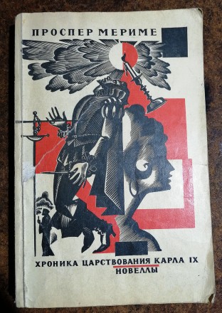 Хроника  царствования  Карла  IХ  П.  Мериме  1975  Стан  -  як  на  фото. . фото 2