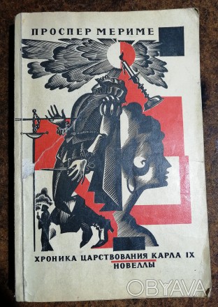 Хроника  царствования  Карла  IХ  П.  Мериме  1975  Стан  -  як  на  фото. . фото 1