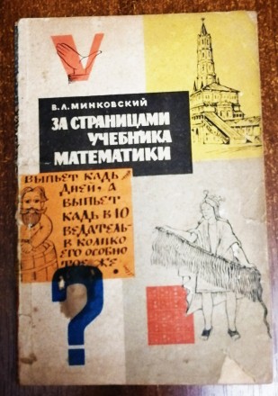 За  страницами  учебника  математики  В.  Минковский  1966  Стан  -  як  на  фот. . фото 2