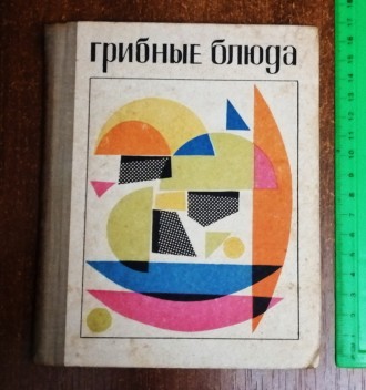 Грибные  блюда  И.  Максимов   1971  Стан  -  як  на  фото. . фото 2