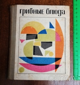 Грибные  блюда  И.  Максимов   1971  Стан  -  як  на  фото. . фото 1