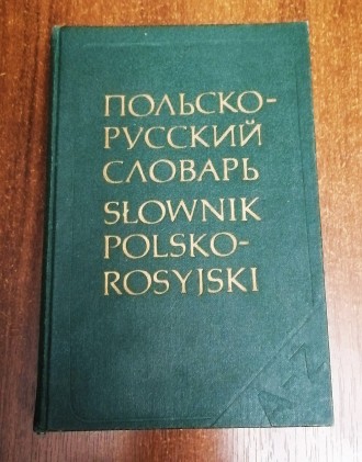 Польско - русский  словарь   Р . Стыпура  1989  Стан  -  як  на  фото. . фото 2