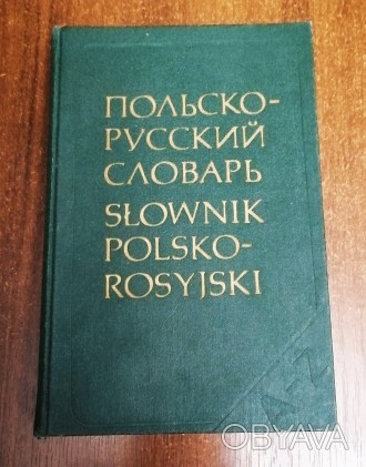 Польско - русский  словарь   Р . Стыпура  1989  Стан  -  як  на  фото. . фото 1