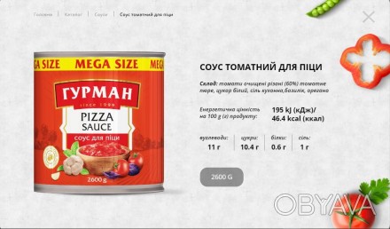 Соус томатний для піци, ж/б,  2600гр, ТМ "ГУРМАН". . фото 1