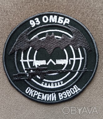 Шеврон 93 ОМБр
(на липучке)
. . фото 1