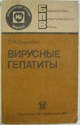 Соринсон С.Н. Вирусные гепатиты. Серия Библиотека практического врача. Ленинград. . фото 2