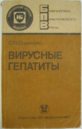 Соринсон С.Н. Вирусные гепатиты. Серия Библиотека практического врача. Ленинград. . фото 3