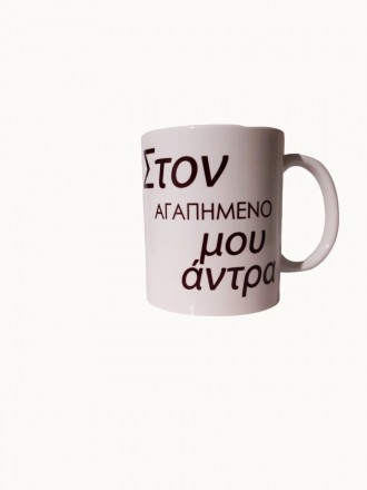 Керамічна біла чашка з нанесеним текстом на грецькій мові для самих любимих та н. . фото 3