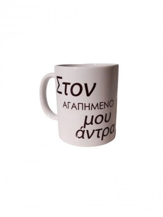 Керамічна біла чашка з нанесеним текстом на грецькій мові для самих любимих та н. . фото 4